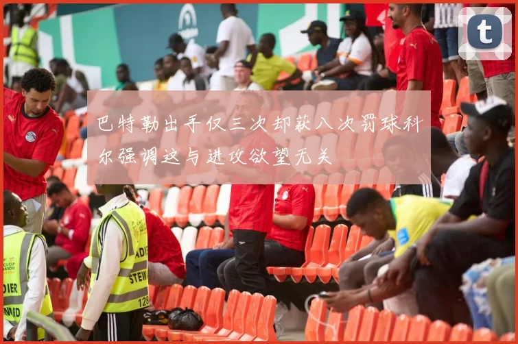 巴特勒出手仅三次却获八次罚球科尔强调这与进攻欲望无关