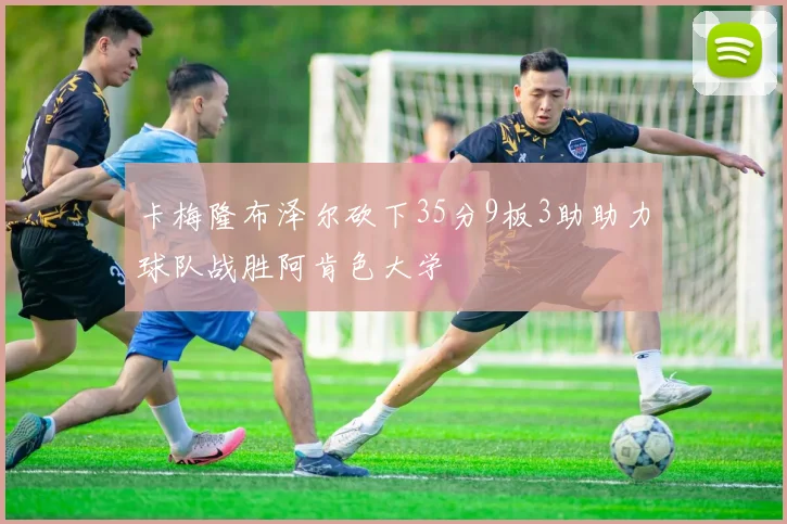 卡梅隆布泽尔砍下35分9板3助助力球队战胜阿肯色大学