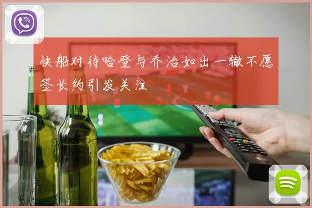 快船对待哈登与乔治如出一辙不愿签长约引发关注