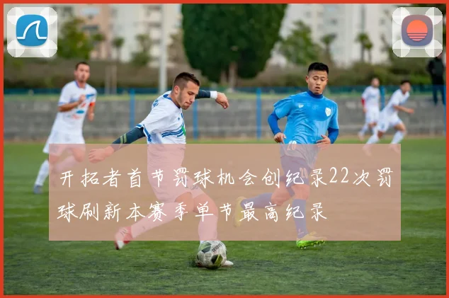 开拓者首节罚球机会创纪录22次罚球刷新本赛季单节最高纪录