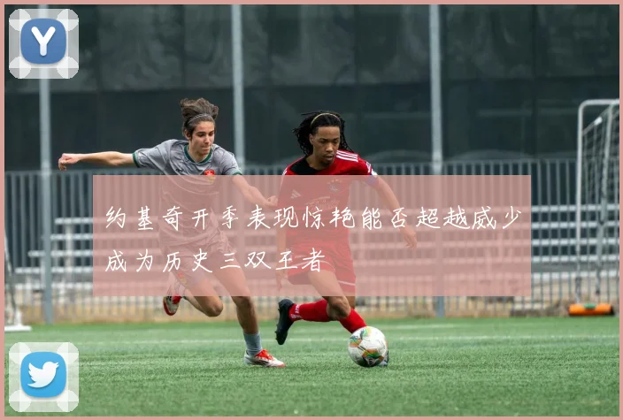 约基奇开季表现惊艳能否超越威少成为历史三双王者