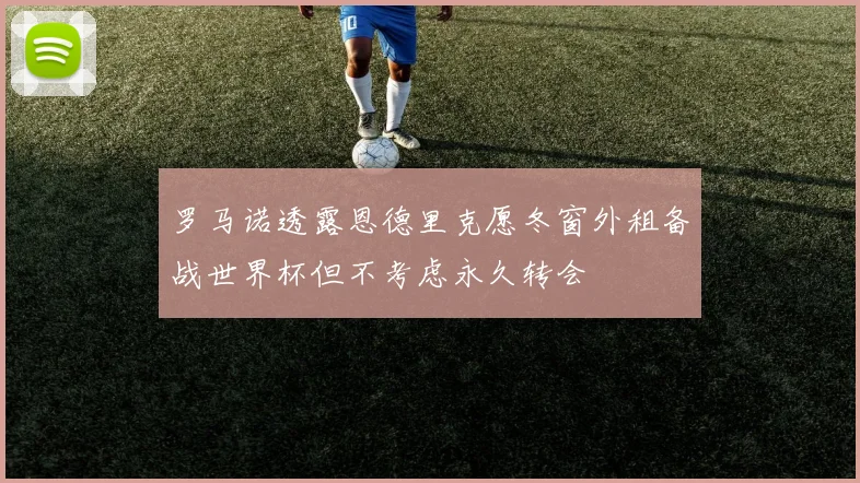 罗马诺透露恩德里克愿冬窗外租备战世界杯但不考虑永久转会