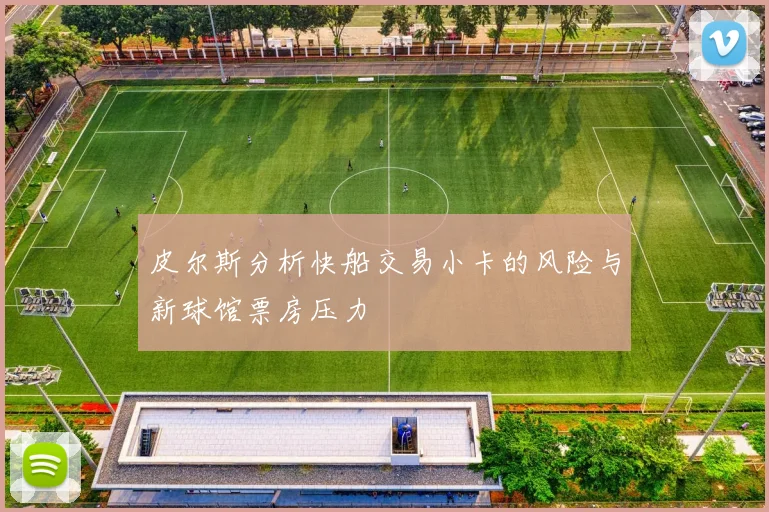 皮尔斯分析快船交易小卡的风险与新球馆票房压力