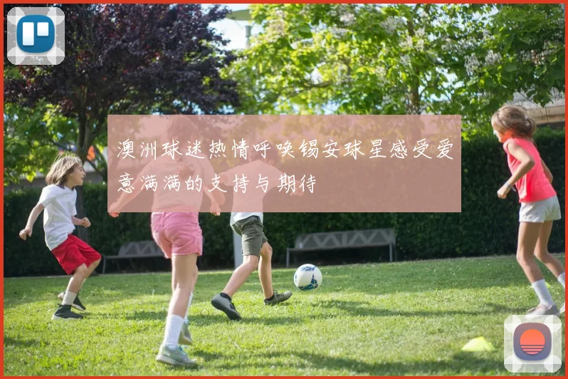 澳洲球迷热情呼唤锡安球星感受爱意满满的支持与期待