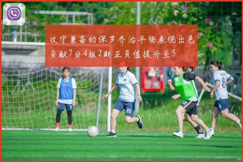 攻守兼备的保罗乔治半场表现出色贡献7分4板2断正负值提升至5